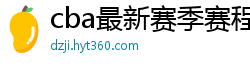 cba最新赛季赛程